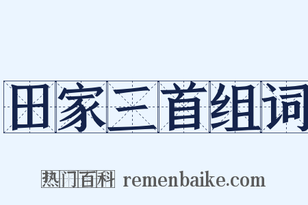田家三首组词是什么意思的图片